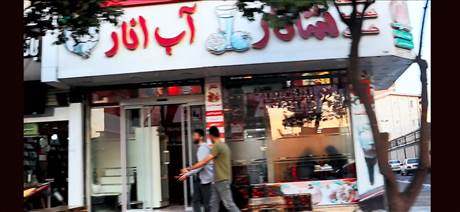شانار - آب انار